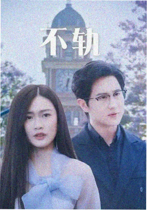 暴躁姐姐背景音乐国语版伴奏轨封面